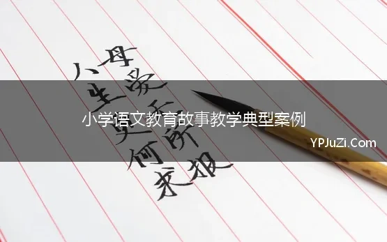 小学语文教育故事教学典型案例