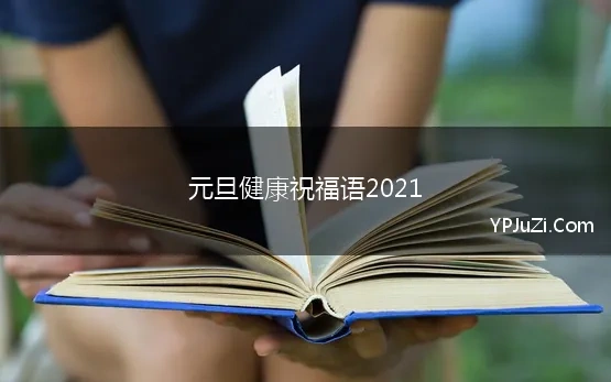 元旦健康祝福语2021