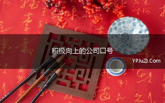 积极向上的公司口号