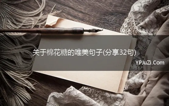 棉花糖的唯美句子