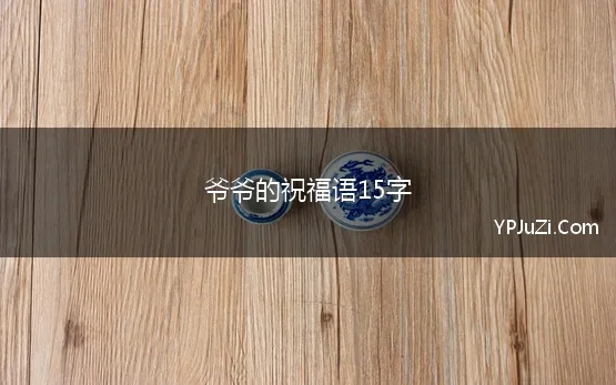 爷爷的祝福语15字