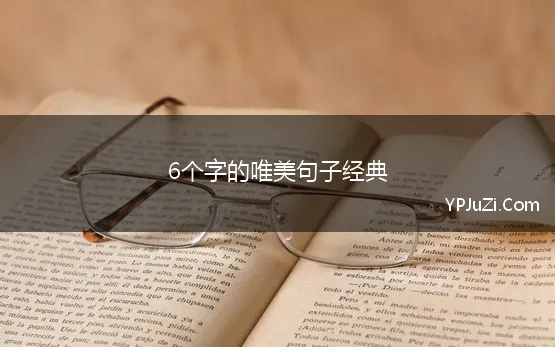 6个字的唯美句子经典