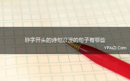 静字开头的七字诗句