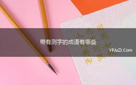 带有测字的成语有哪些(测的成语 带测字的成语)