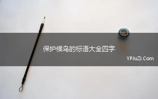 保护候鸟的标语大全四字(保护候鸟的宣传标语)