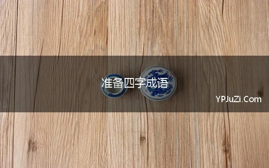 准备四字成语