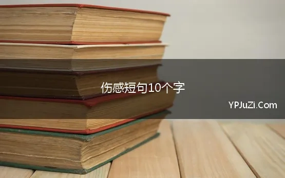 伤感短句10个字