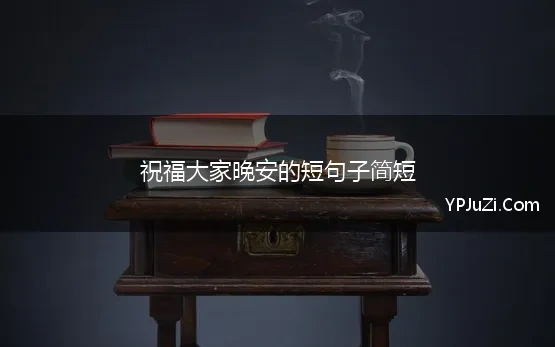 祝福大家晚安的短句子简短