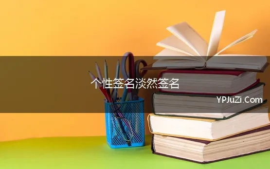 个性签名淡然签名 淡然一笑的个性签名