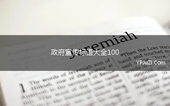 政府宣传标语大全100