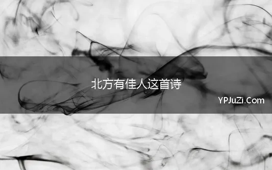 北方有佳人这首诗 《北方有佳人》原文、注释、译文、赏析