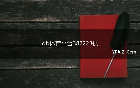 ob体育平台382223供