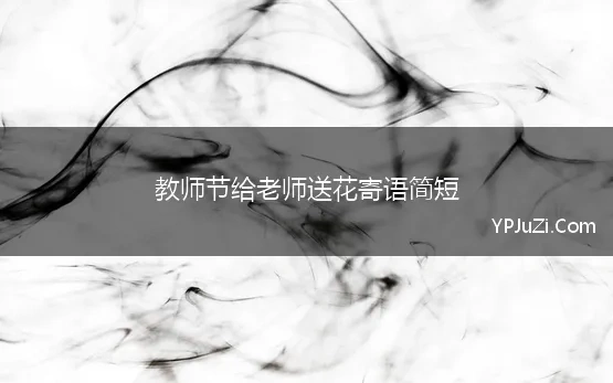 教师节学生送花给老师