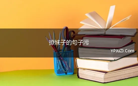 撩妹子的句子污 50个撩妹金句污句子