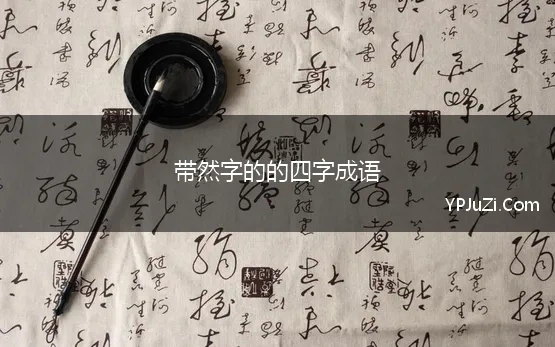 带然字的的四字成语(然的四字成语 176个精选)