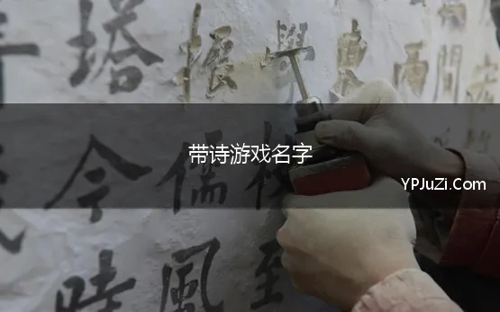 带诗游戏名字(优选适合当游戏名字的诗句)