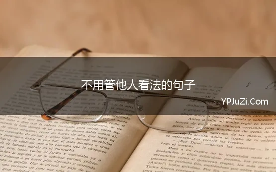 不用管他人看法的句子