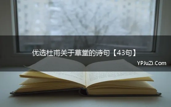 优选杜甫关于草堂的诗句【43句】