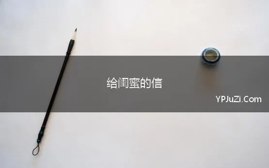 给闺蜜的信