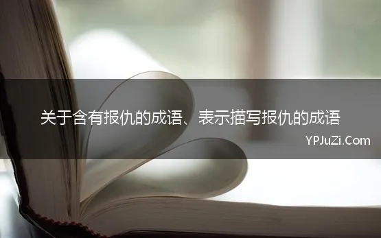 关于含有报仇的成语、表示描写报仇的成语