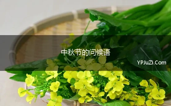 中秋节的问候语