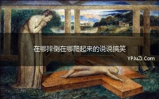 在哪摔倒在哪爬起来的说说搞笑