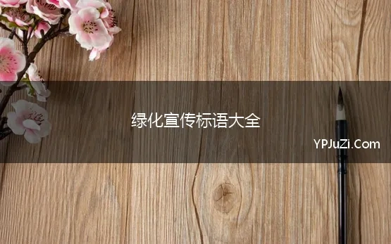 绿化宣传标语大全(园林绿化宣传标语)