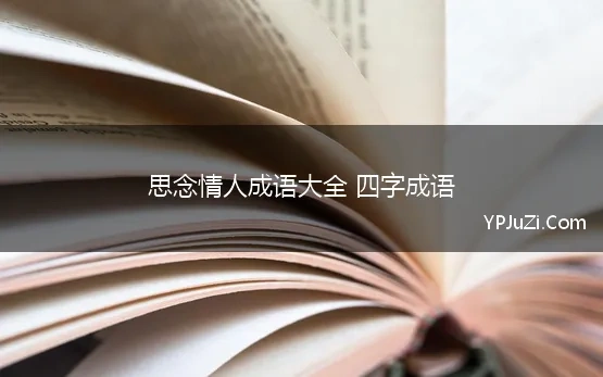 思念情人成语大全 四字成语