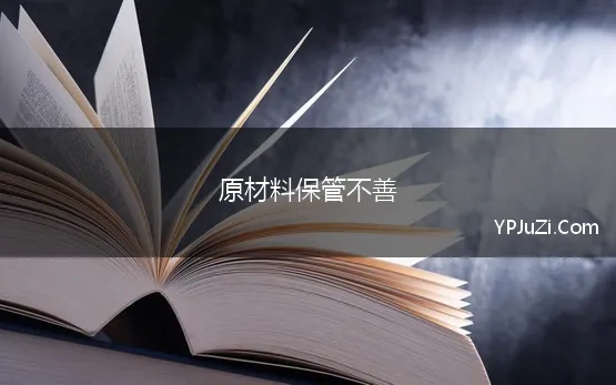 原材料保管不善 因管理不善原材料损失的会计分录