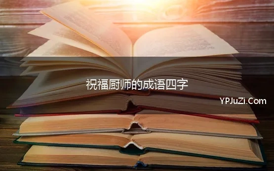 祝福厨师的成语四字