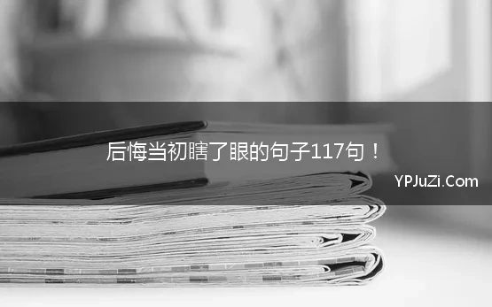 后悔当初瞎了眼的句子117句！