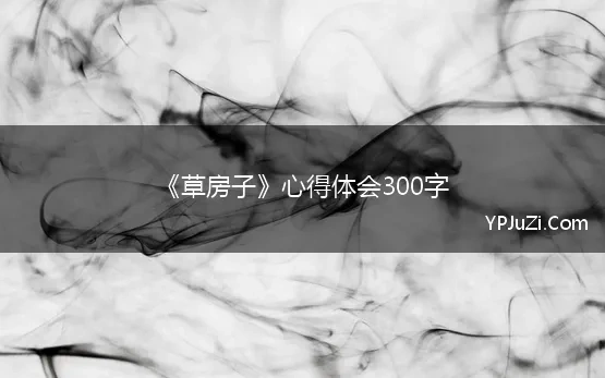 《草房子》心得体会300字