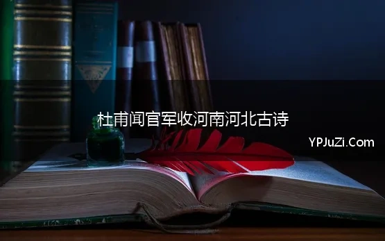 杜甫闻官军收河南河北古诗