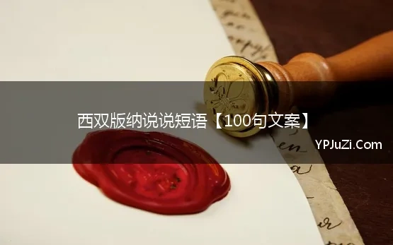 西双版纳说说短语【100句文案】