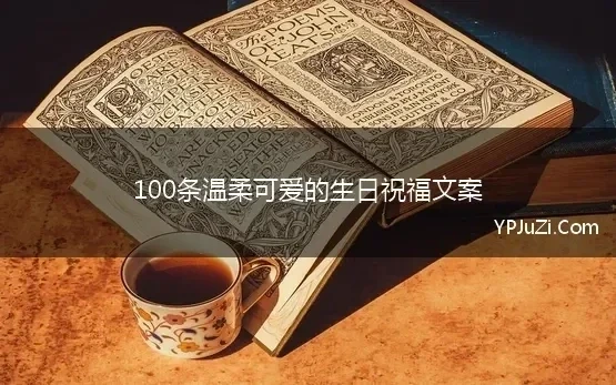 100条温柔可爱的生日祝福文案