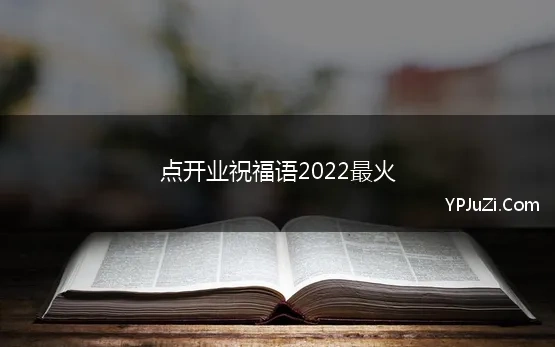 点开业祝福语2022最火