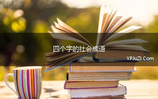 四个字的社会成语