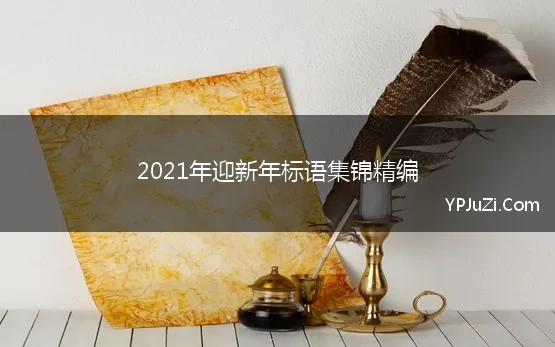 2021年迎新年标语集锦精编