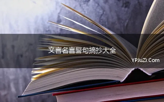 文言名言警句摘抄大全(中国名言警句摘抄大全100个)