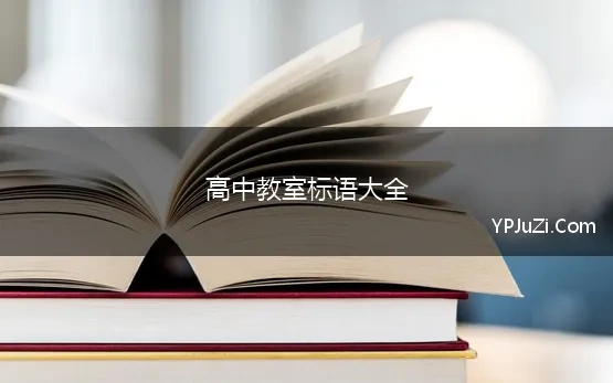 高中教室标语大全(高中励志标语 高中教室励志标语字精选)