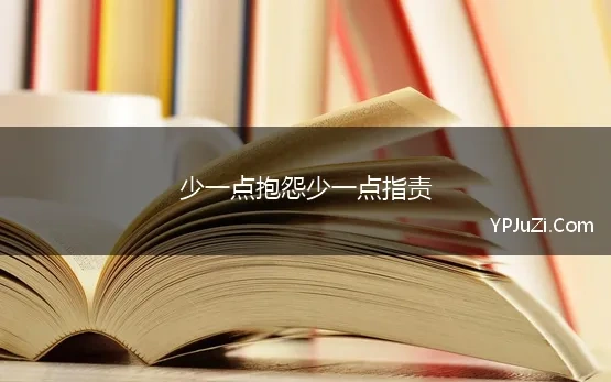 少一点抱怨少一点指责 《人性的弱点》告诉我，少一点批评、指责和抱怨