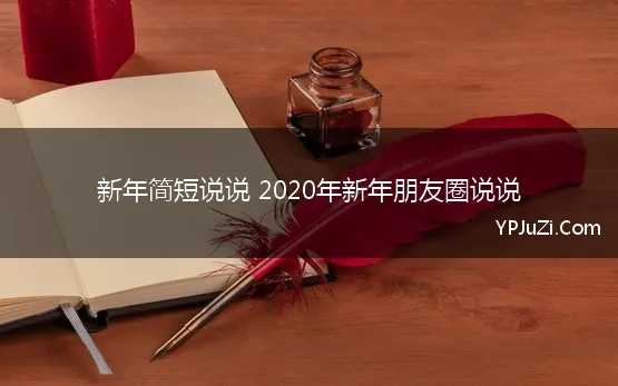 新年简短说说 2020年新年朋友圈说说