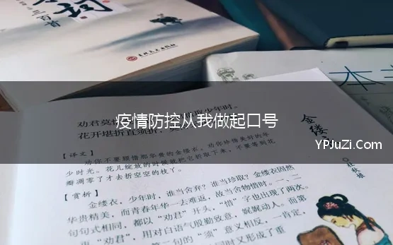 疫情防控从我做起口号