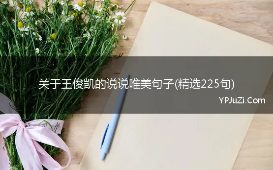 关于王俊凯的说说唯美句子(精选225句)