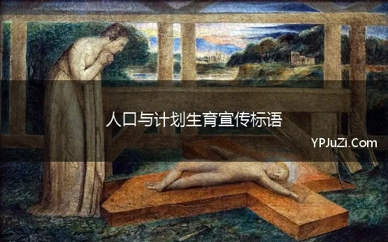 人口与计划生育宣传标语