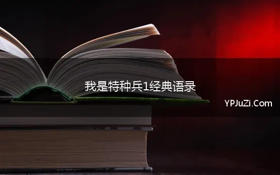 我是特种兵1经典语录 我是特种兵经典台词