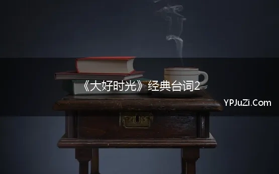 《大好时光》经典台词