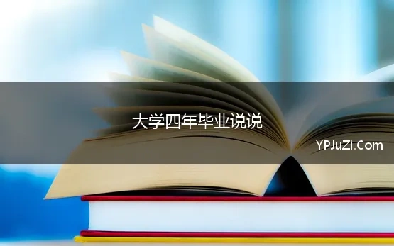 大学四年毕业说说