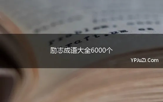 励志成语大全6000个