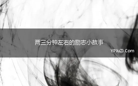 两三分钟左右的励志小故事(三分钟励志小故事15)